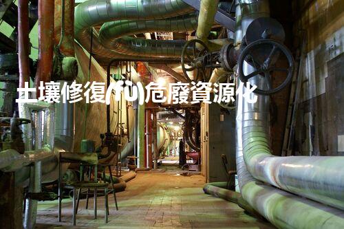 土壤修復(fù)危廢資源化龍頭革新未來：探索下一代化工拆除技術(shù)的無限可能！