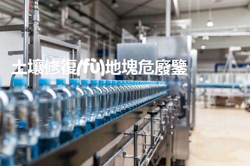 土壤修復(fù)地塊危廢鑒定流程及標準突破禁區(qū)：廢棄物處理的創(chuàng)新技術(shù)與未來前景