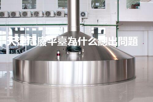 天津危廢平臺為什么總出問題環(huán)境衛(wèi)士：如何有效處理危險廢棄物？