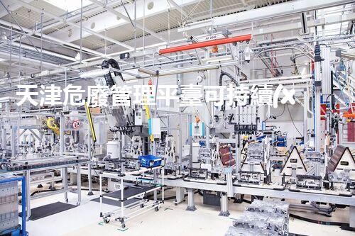 天津危廢管理平臺可持續(xù)發(fā)展下的危險廢棄物管理策略