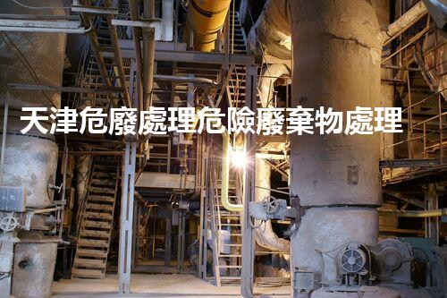 天津危廢處理危險廢棄物處理的專業(yè)之道？