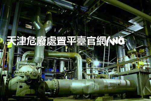 天津危廢處置平臺官網(wǎng)危險解構(gòu)：深入探索化工設(shè)施的拆除技術(shù)