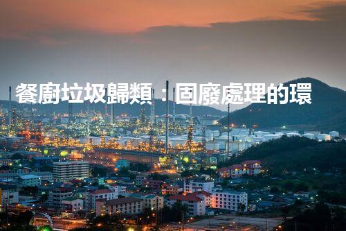 餐廚垃圾歸類：固廢處理的環(huán)保挑戰(zhàn)